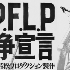 적군/PFLP: 세계전쟁선언